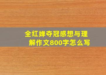 全红婵夺冠感想与理解作文800字怎么写