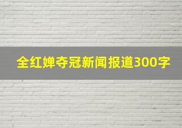 全红婵夺冠新闻报道300字