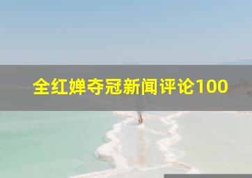 全红婵夺冠新闻评论100