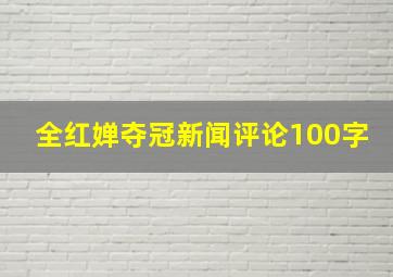 全红婵夺冠新闻评论100字