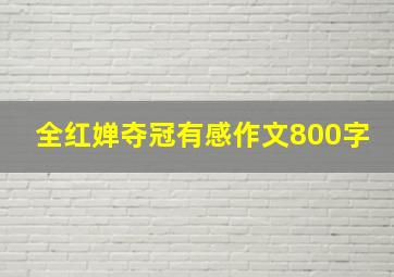 全红婵夺冠有感作文800字