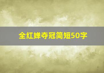 全红婵夺冠简短50字