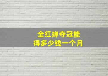 全红婵夺冠能得多少钱一个月