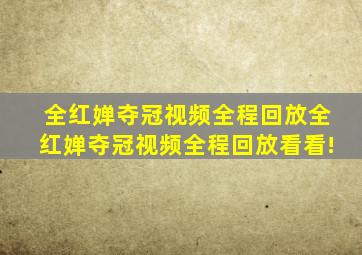 全红婵夺冠视频全程回放全红婵夺冠视频全程回放看看!