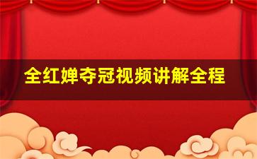 全红婵夺冠视频讲解全程