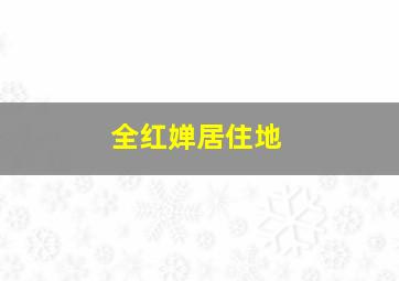 全红婵居住地