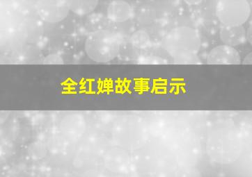 全红婵故事启示