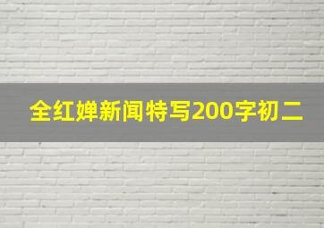 全红婵新闻特写200字初二