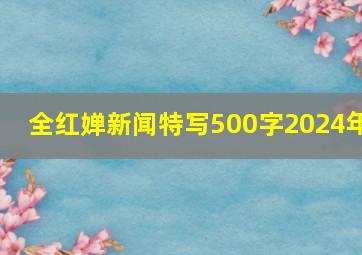 全红婵新闻特写500字2024年