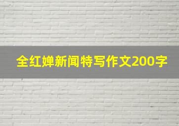 全红婵新闻特写作文200字