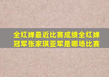 全红婵最近比赛成绩全红婵冠军张家琪亚军是哪场比赛