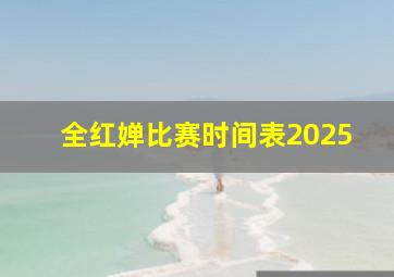 全红婵比赛时间表2025