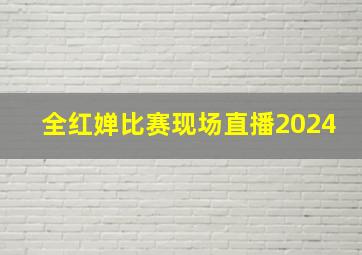 全红婵比赛现场直播2024