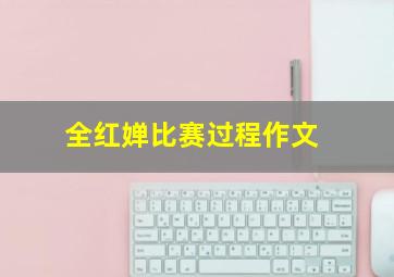 全红婵比赛过程作文