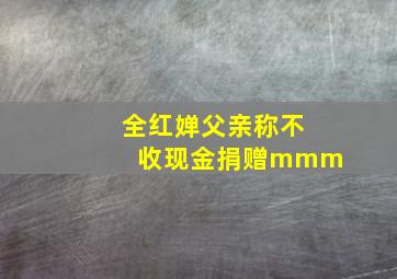 全红婵父亲称不收现金捐赠mmm