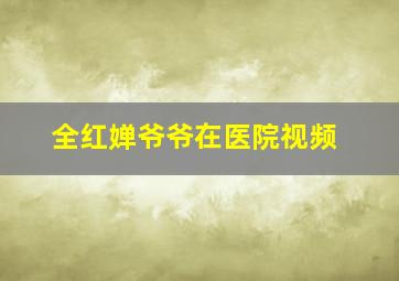 全红婵爷爷在医院视频