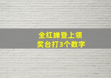 全红婵登上领奖台打3个数字