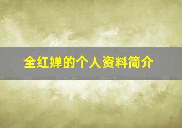 全红婵的个人资料简介