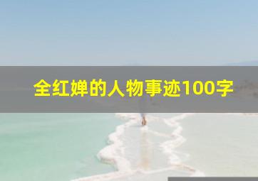 全红婵的人物事迹100字