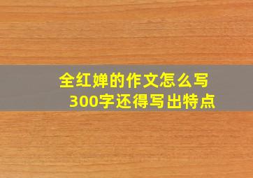 全红婵的作文怎么写300字还得写出特点