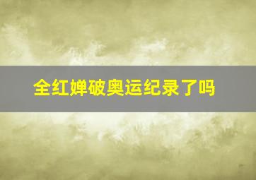 全红婵破奥运纪录了吗