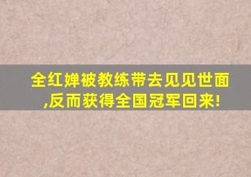 全红婵被教练带去见见世面,反而获得全国冠军回来!