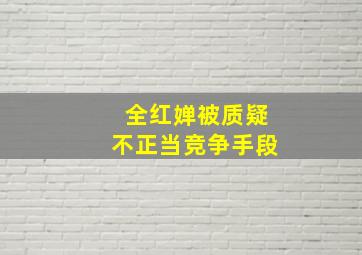 全红婵被质疑不正当竞争手段