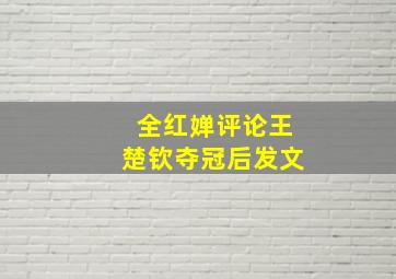 全红婵评论王楚钦夺冠后发文