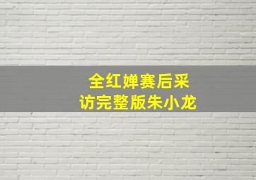 全红婵赛后采访完整版朱小龙