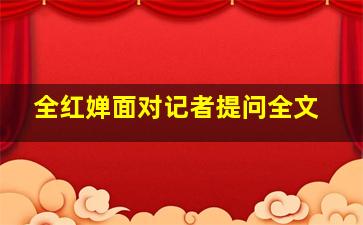 全红婵面对记者提问全文