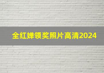 全红婵领奖照片高清2024