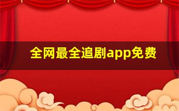 全网最全追剧app免费