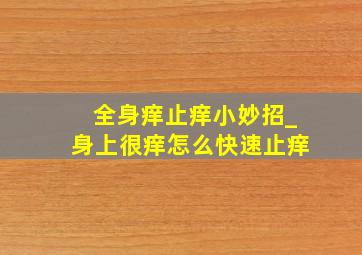 全身痒止痒小妙招_身上很痒怎么快速止痒