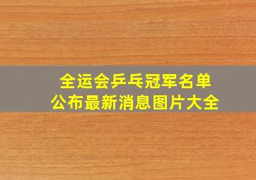 全运会乒乓冠军名单公布最新消息图片大全