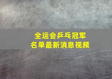 全运会乒乓冠军名单最新消息视频