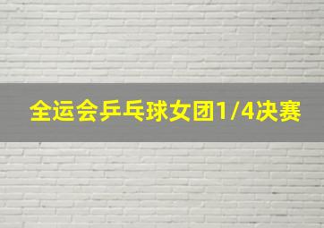 全运会乒乓球女团1/4决赛