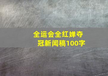 全运会全红婵夺冠新闻稿100字