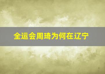 全运会周琦为何在辽宁