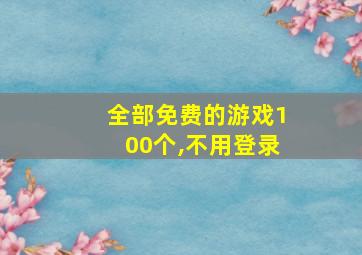 全部免费的游戏100个,不用登录