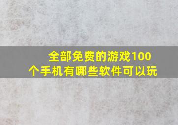 全部免费的游戏100个手机有哪些软件可以玩