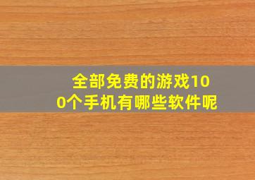 全部免费的游戏100个手机有哪些软件呢