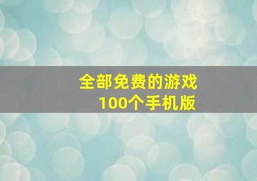 全部免费的游戏100个手机版