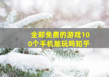 全部免费的游戏100个手机能玩吗知乎