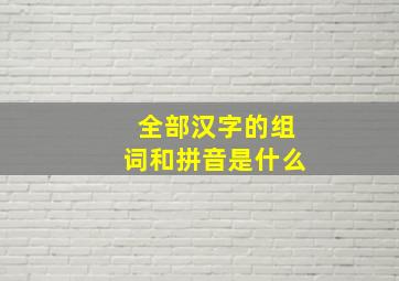 全部汉字的组词和拼音是什么