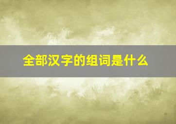 全部汉字的组词是什么