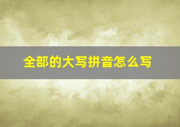 全部的大写拼音怎么写