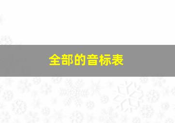 全部的音标表