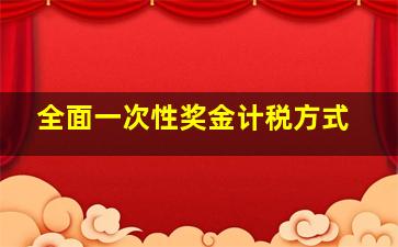 全面一次性奖金计税方式