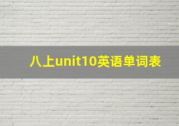 八上unit10英语单词表