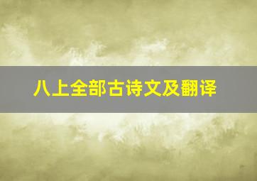 八上全部古诗文及翻译